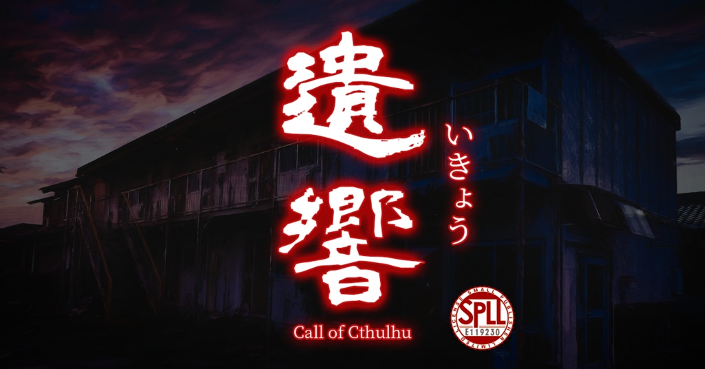 【CoC】遺響 SPLL:E119230