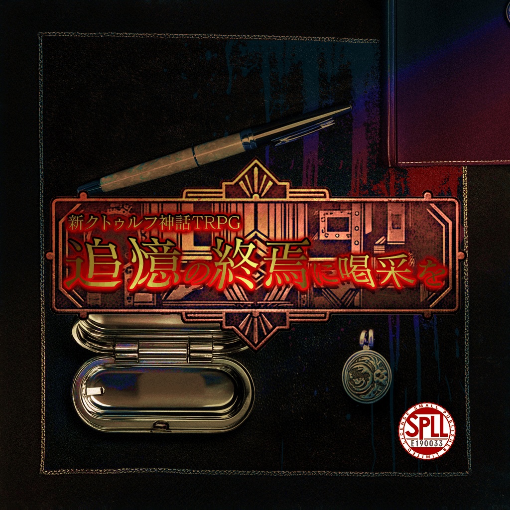 追憶の終焉に喝采を【CoC】 SPLL:E190033