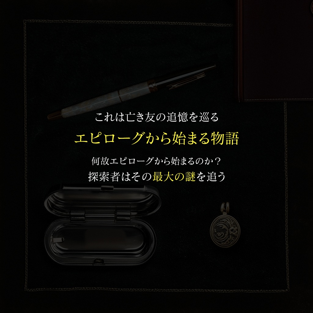 追憶の終焉に喝采を【CoC】 SPLL:E190033