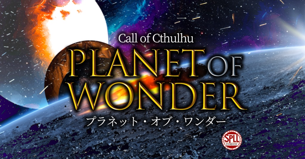 Planet of Wonder（プラネット・オブ・ワンダー）【CoC 6・7版】SPLL:E190131