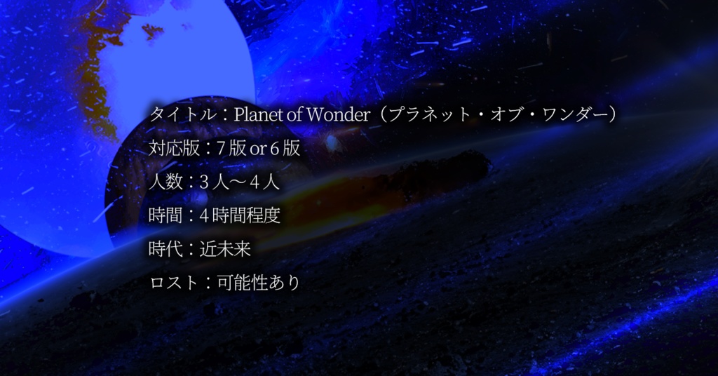 Planet of Wonder(プラネット・オブ・ワンダー)【CoC 6・7版】SPLL:E190131