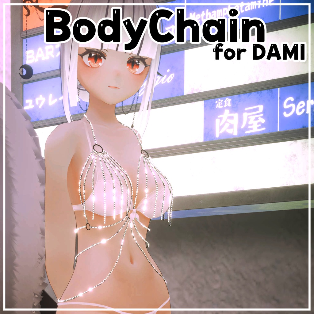 【3Dモデル】 BodyChain 「 for DAMI 」