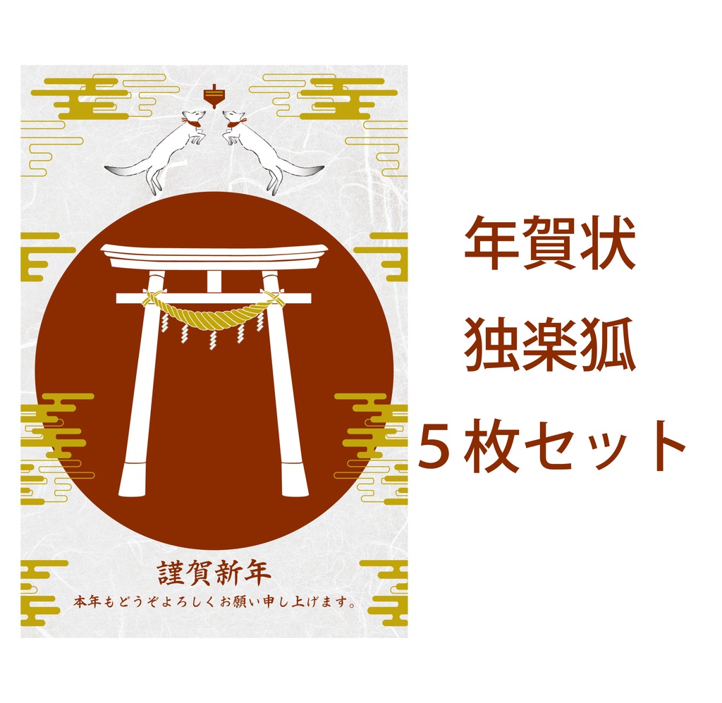 2020 独楽狐 年賀状5枚セット お正月 新年 神社 鳥居 注連縄 日本 和 動物 冬 ポストカード ねずみ 鼠 子