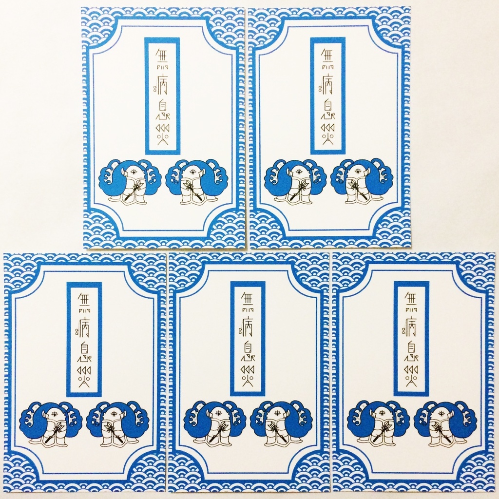 2021 破魔矢アマビエ 無病息災御札 寒中お見舞い5枚セット お正月 新年 注連縄 海 波 日本 和 動物 冬 ポストカード 年賀状