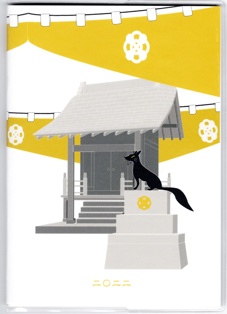 10月始まり 2022年 黒狛狐と穂波 スケジュール手帳 イラストカバー2枚 栞付き B6 64ページ 狐の嫁入り