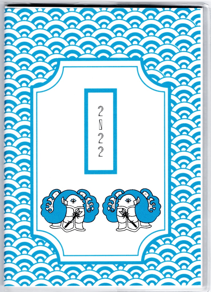 10月始まり 2022年 破魔矢アマビエ スケジュール手帳 イラストカバー2枚 栞付き B6 全64ページ 妖怪