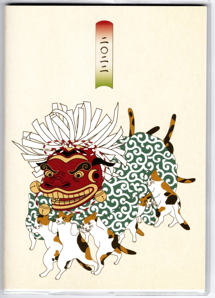 再々販 10月始まり 2022年 三毛猫の獅子舞遊び スケジュール手帳 イラストカバー2枚 栞付き B6 全64ページ ねこ