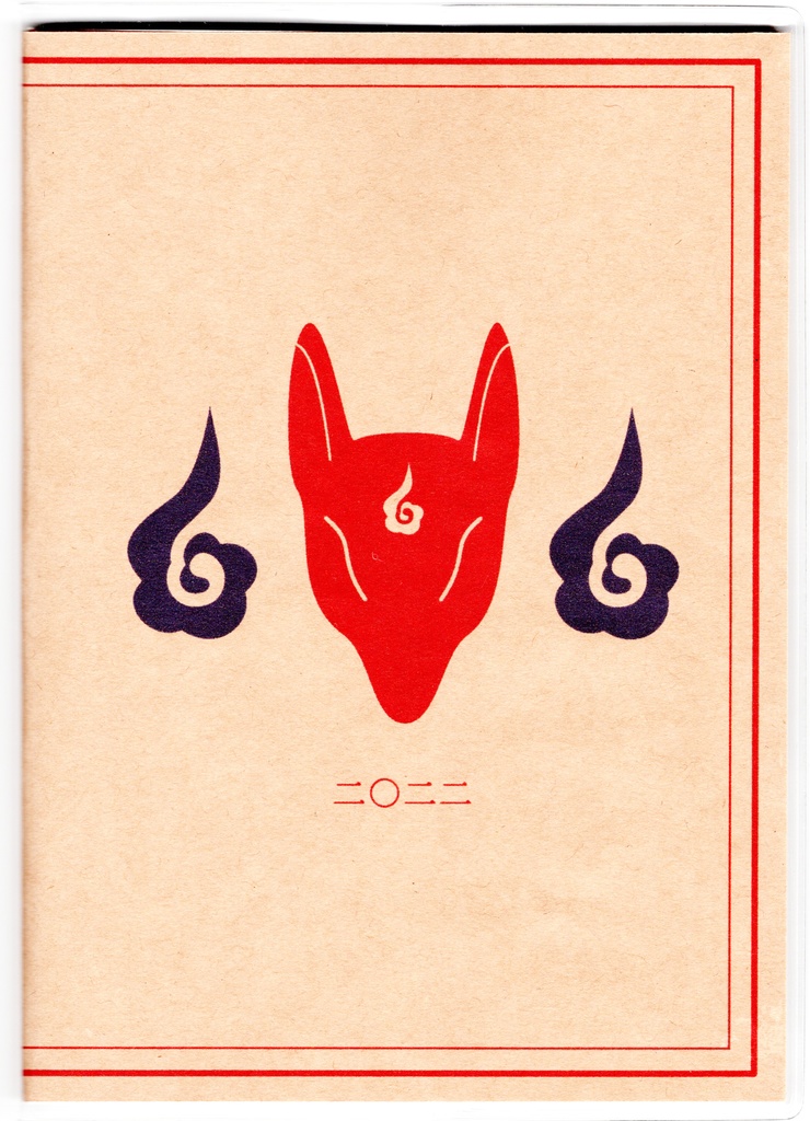 10月始まり 2022年 紅風鈴狐 スケジュール手帳 イラストカバー2枚 栞付き B6 全64ページ 狐の嫁入り