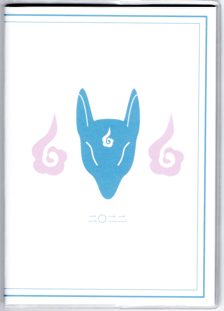 再々販 10月始まり 2022年 藍風鈴狐 スケジュール手帳 イラストカバー2枚 栞付き B6 全64ページ 狐の嫁入り