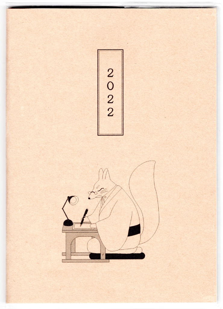 再販 10月始まり 2022年 文豪狐原稿用紙 スケジュール手帳 イラストカバー2枚 栞付き B6 全64ページ 狐の嫁入り