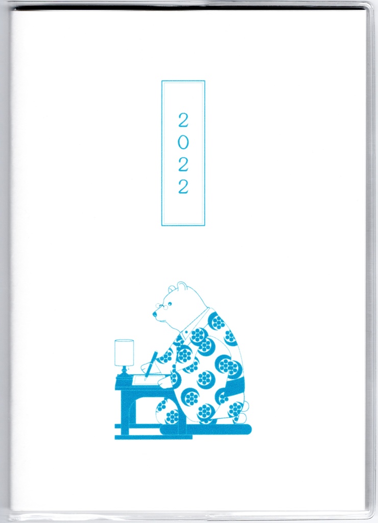 10月始まり 2022年 文豪熊原稿用紙 スケジュール手帳 イラストカバー2枚 栞付き B6 全64ページ くま