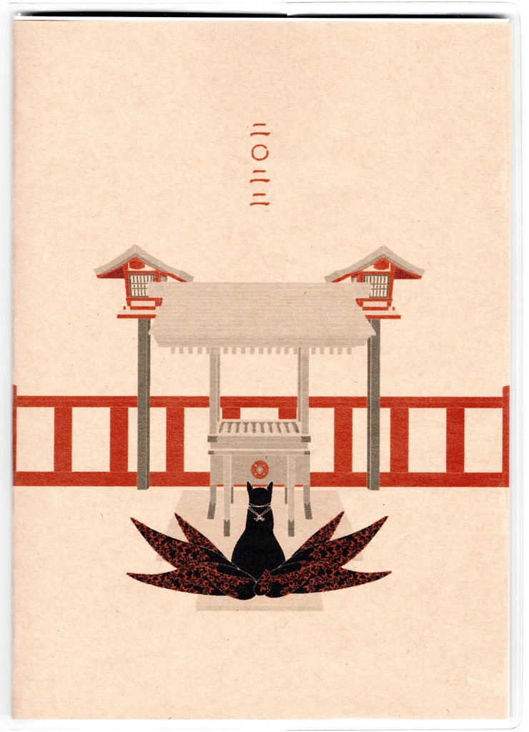 4月始まり 2022年 黒九尾の狐火 スケジュール手帳 イラストカバー2枚 栞付き B6 64ページ 狐の嫁入り