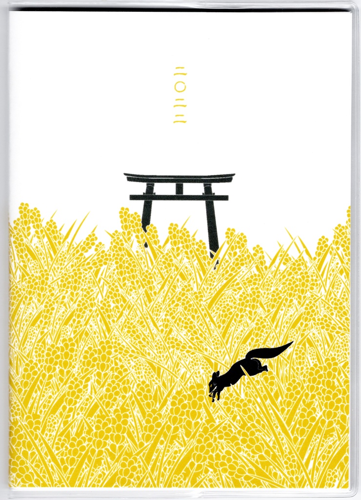 4月始まり 2022年 黒狛狐と穂波 スケジュール手帳 イラストカバー2枚 栞付き B6 64ページ 狐の嫁入り