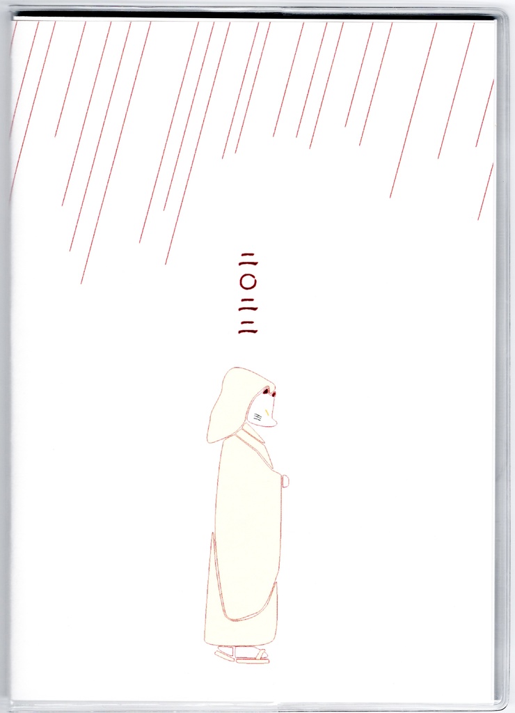 4月始まり 2022年 狐の嫁入り スケジュール手帳 イラストカバー2枚 栞付き B6 全64ページ 狐面