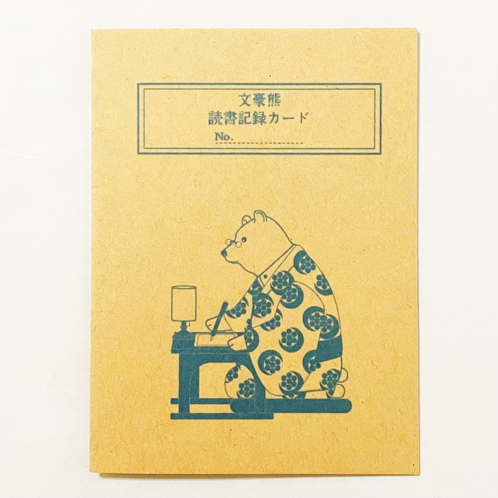 文豪熊 読書記録カード 5枚セット 本 栞 原稿用紙 ブックマーカー 読書