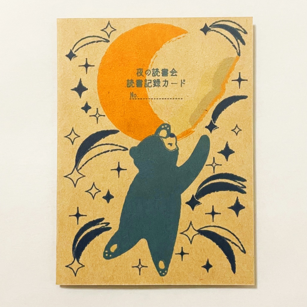 夜の読書会 読書記録カード 5枚セット 本 栞 月 三日月 満月 流れ星 星 熊 ブックマーカー 読書