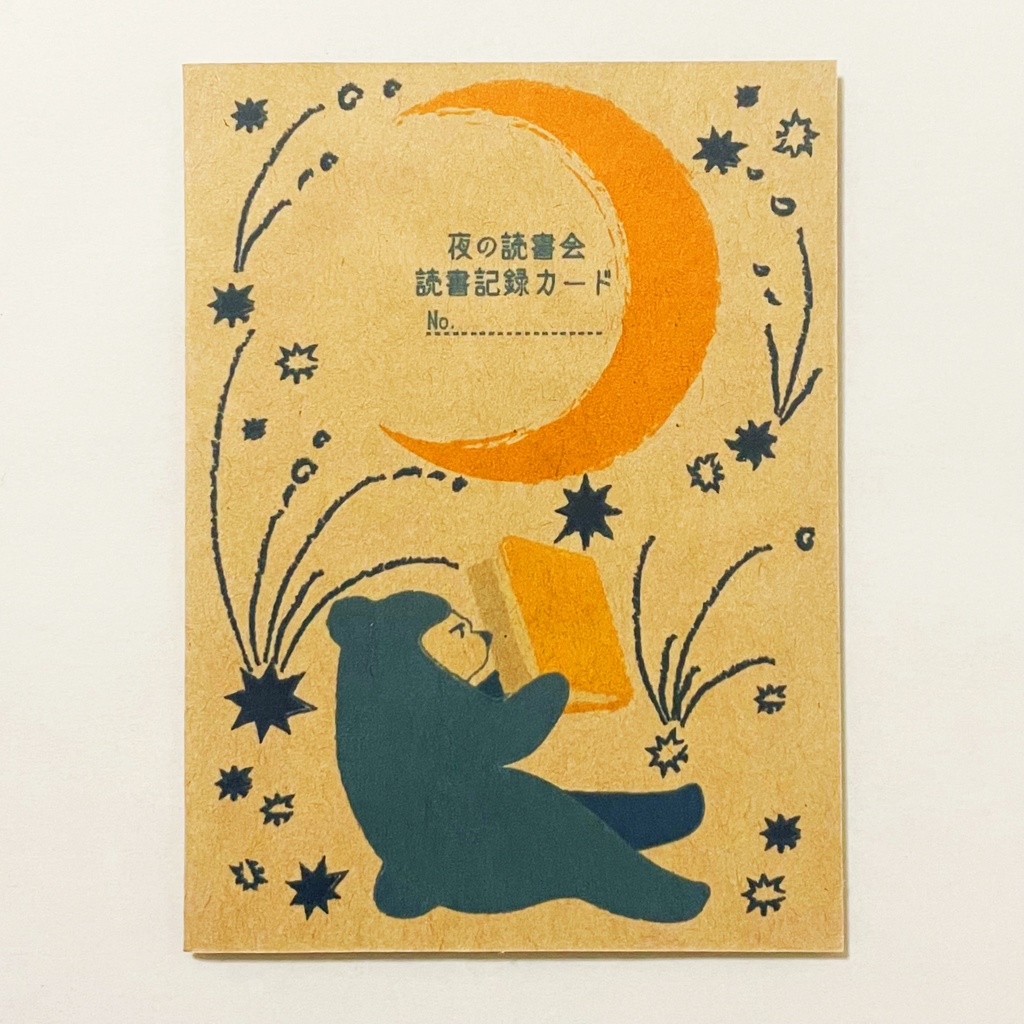 夜の読書会 読書記録カード 5枚セット 本 栞 月 三日月 満月 流れ星 星 熊 ブックマーカー 読書