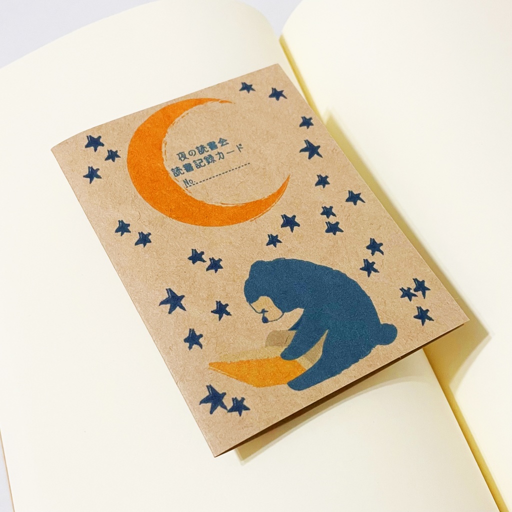 夜の読書会 読書記録カード 5枚セット 本 栞 月 三日月 満月 流れ星 星 熊 ブックマーカー 読書
