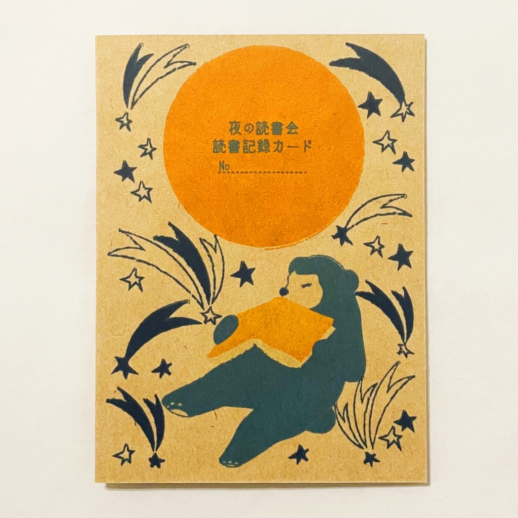 夜の読書会 読書記録カード 5枚セット 本 栞 月 三日月 満月 流れ星 星 熊 ブックマーカー 読書