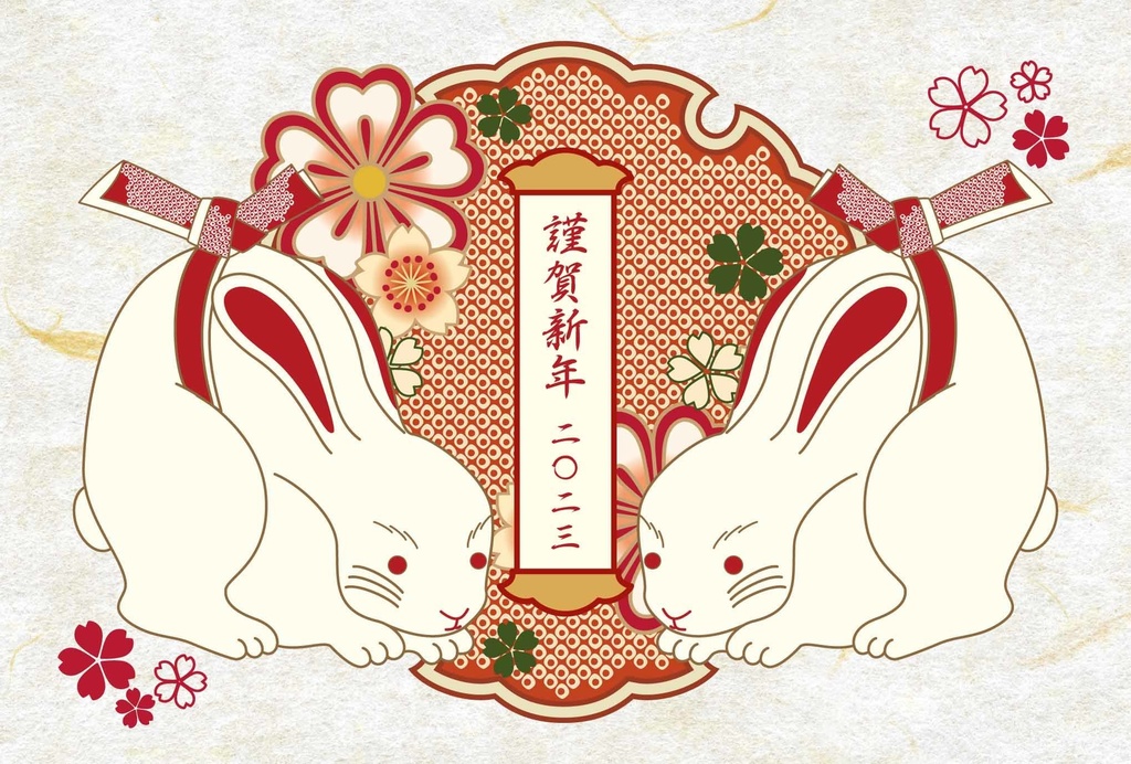 2023 結び文白兎 年賀状5枚セット お正月 新年 うさぎ 卯年 謹賀新年 賀正 迎春 日本 和 ポストカード 十二支 桜