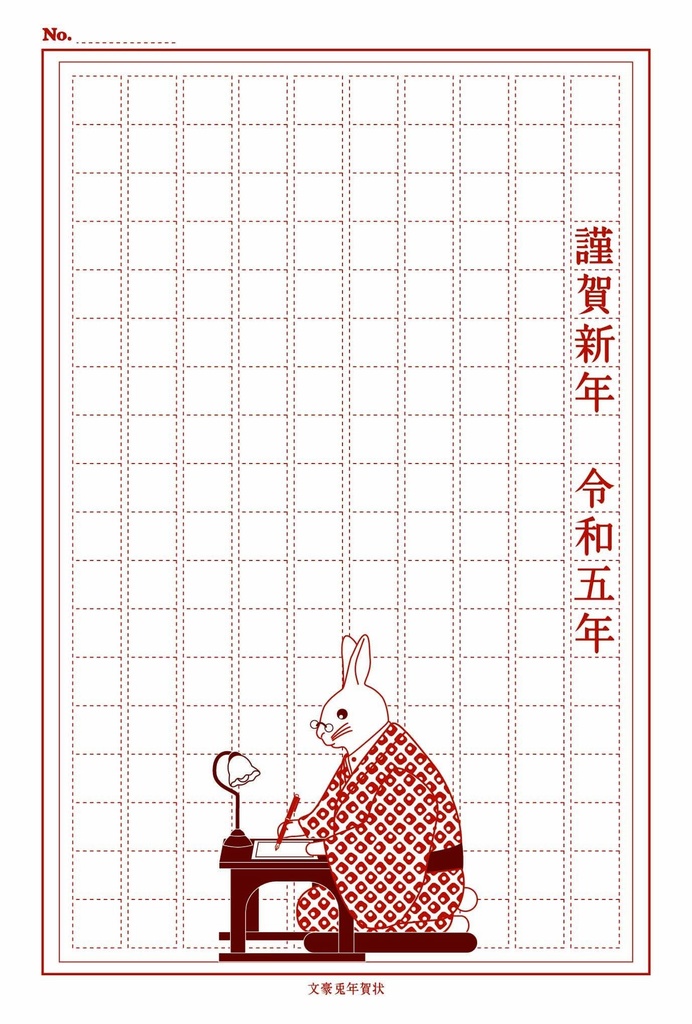 2023 文豪兎原稿用紙 年賀状5枚セット お正月 新年 うさぎ 卯年 謹賀新年 賀正 迎春 日本 和 ポストカード 十二支