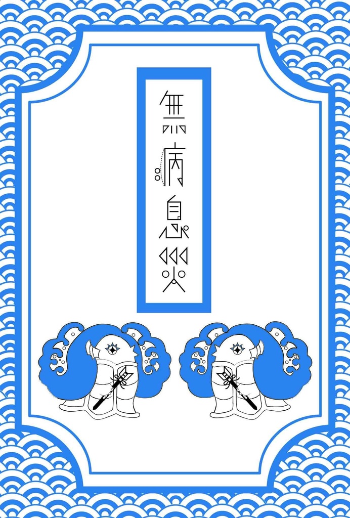 2023 破魔矢アマビエ 無病息災御札 年賀状 寒中お見舞い5枚セット 正月 新年 注連縄 海 年賀状 兎 卯年 うさぎ 和紙