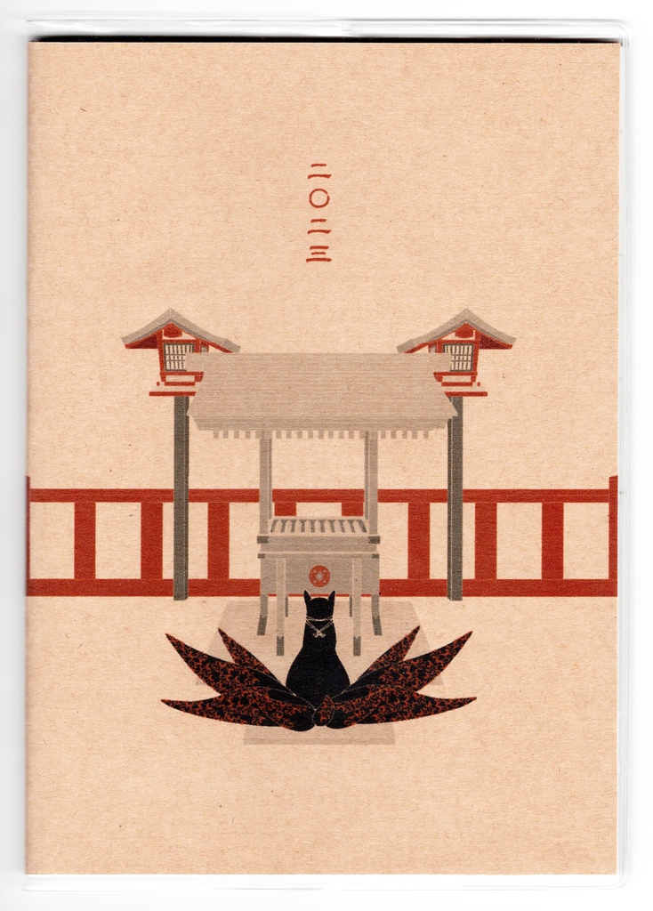 10月始まり 2023年 黒九尾の狐火 スケジュール手帳 イラストカバー2枚 栞付き B6 全64ページ 狐の嫁入り 狛狐