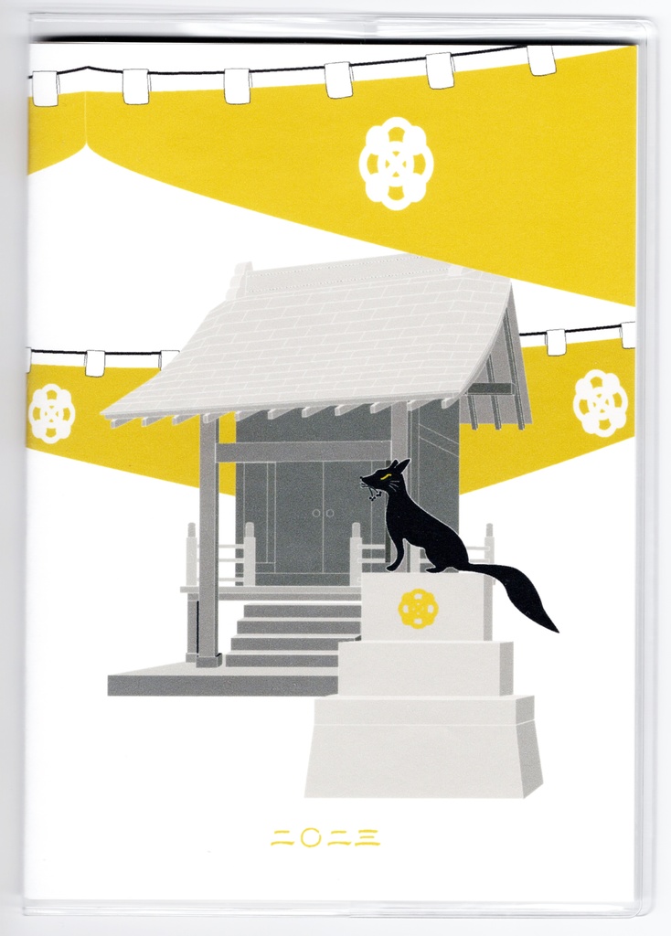 10月始まり 2023年 黒狛狐と穂波 スケジュール手帳 イラストカバー2枚 栞付き B6 全64ページ 狐の嫁入り 狛狐