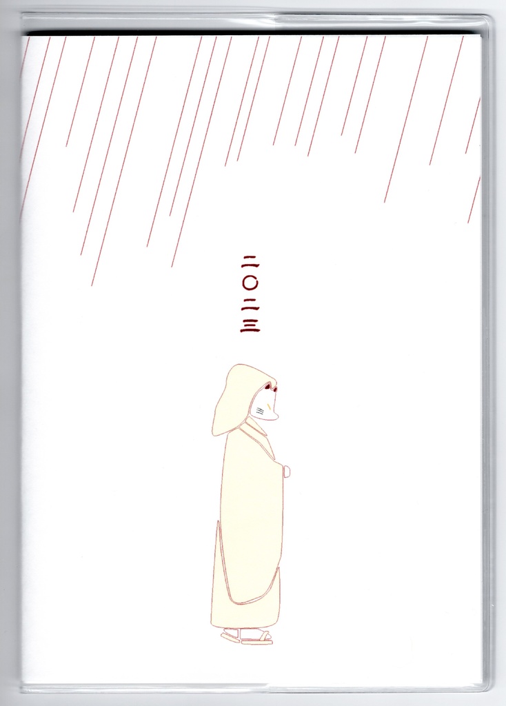 10月始まり 2023年 狐の嫁入り スケジュール手帳 イラストカバー2枚 栞付き B6 全64ページ 狛狐 狐面