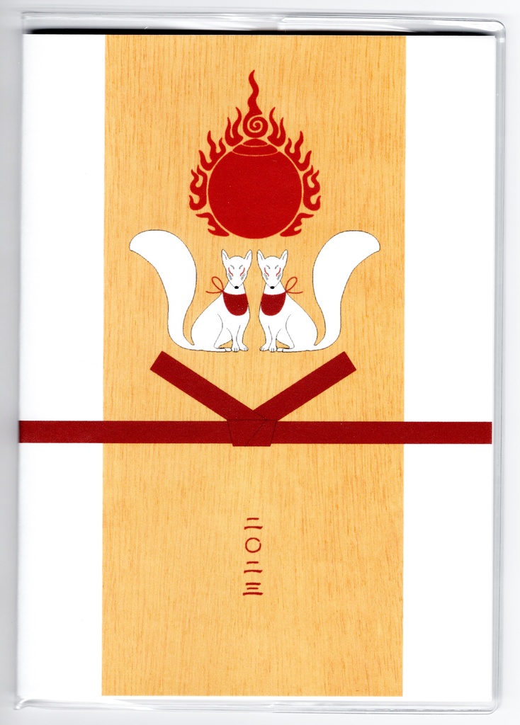 10月始まり 2023年 御札狐 スケジュール手帳 イラストカバー2枚 栞付き B6 全64ページ 狐の嫁入り 狛狐