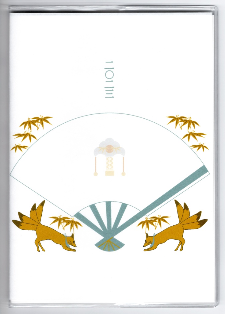 10月始まり 2023年 投扇興天狐 スケジュール手帳 イラストカバー2枚 栞付き B6 全64ページ 狐の嫁入り 狛狐