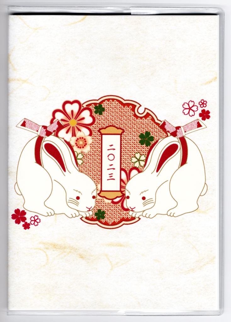 3月始まり 2023年 結び文白兎 スケジュール手帳 イラストカバー2枚 栞付き B6 全64ページ 卯年 桜 4月始まり