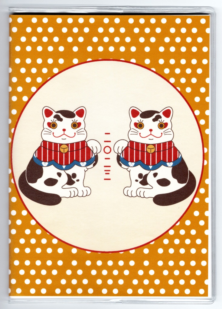 3月始まり 2023年 福招き猫 スケジュール手帳 イラストカバー2枚 栞付き B6 全64ページ レトロ ねこ 4月始まり