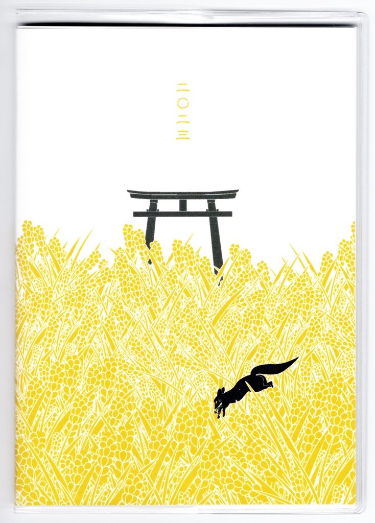 3月始まり 2023年 黒狛狐と穂波 スケジュール手帳 イラストカバー2枚 栞付き B6 全64ページ 狐の嫁入り 狛狐 4月始まり