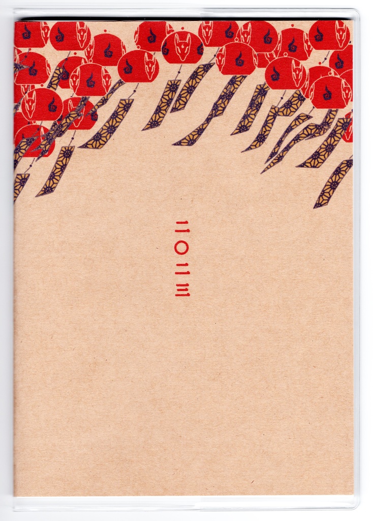 3月始まり 2023年 紅風鈴狐 スケジュール手帳 イラストカバー2枚 栞付き B6 全64ページ 狐の嫁入り 狛狐 4月始まり