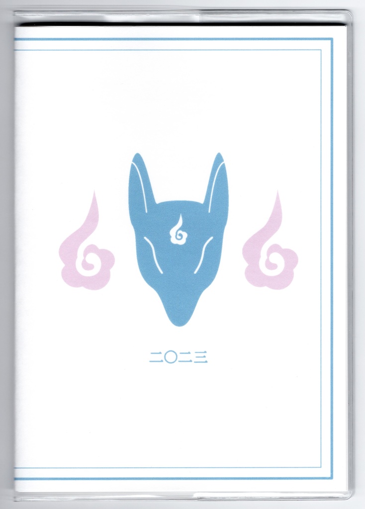 3月始まり 2023年 藍風鈴狐 スケジュール手帳 イラストカバー2枚 栞付き B6 全64ページ 狐の嫁入り 狛狐 4月始まり