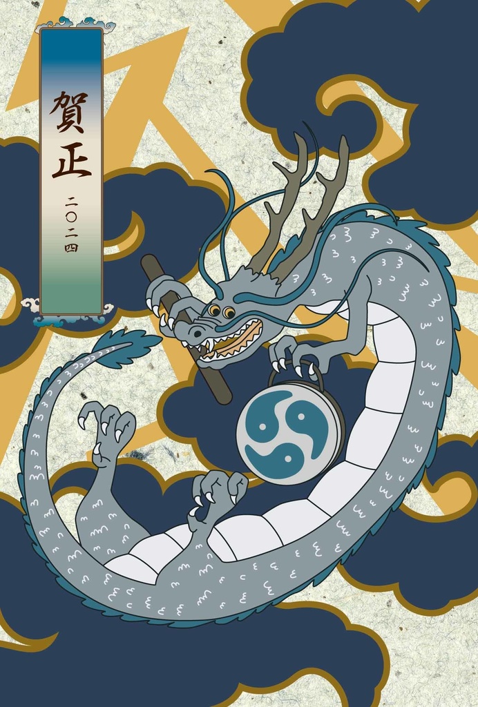 2024 浮世絵辰 年賀状5枚セット お正月 新年 竜 辰年 謹賀新年 賀正 迎春 日本 和 ポストカード 十二支