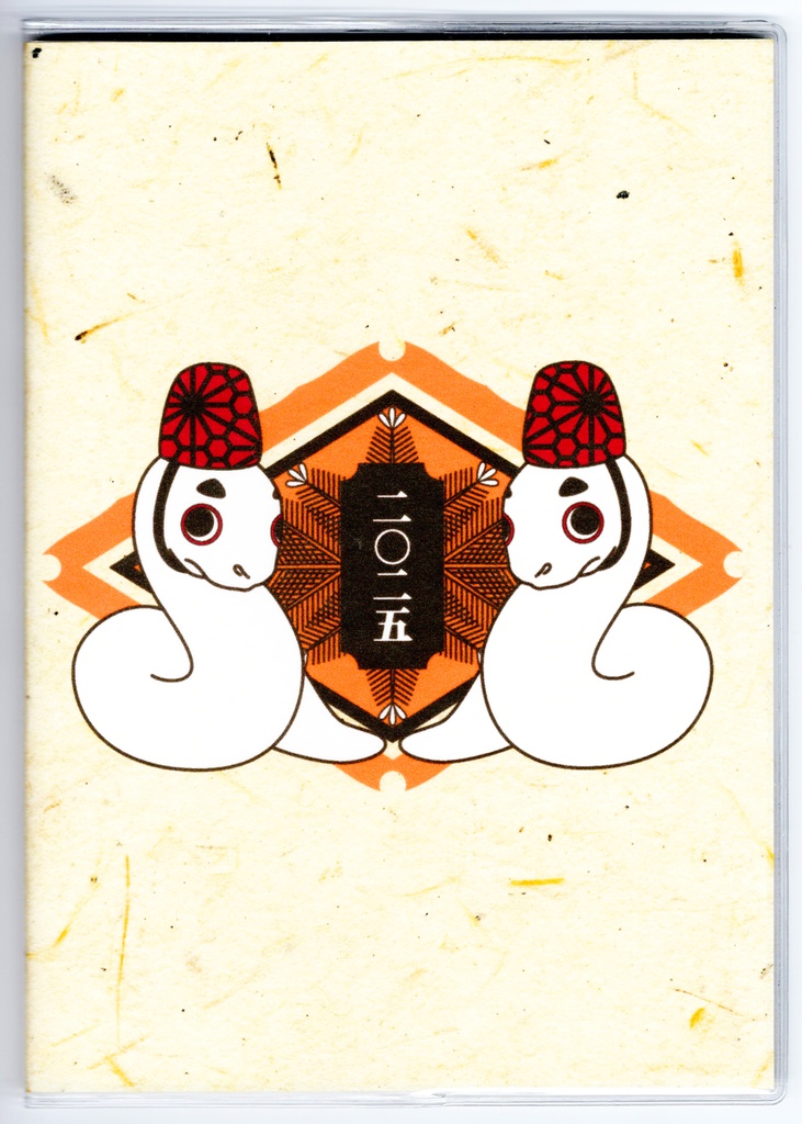 10月始まり 2025年 神主巳 スケジュール手帳 イラストカバー2枚 栞付き B6 全48ページ 巳年 蛇 ヘビ 十二支