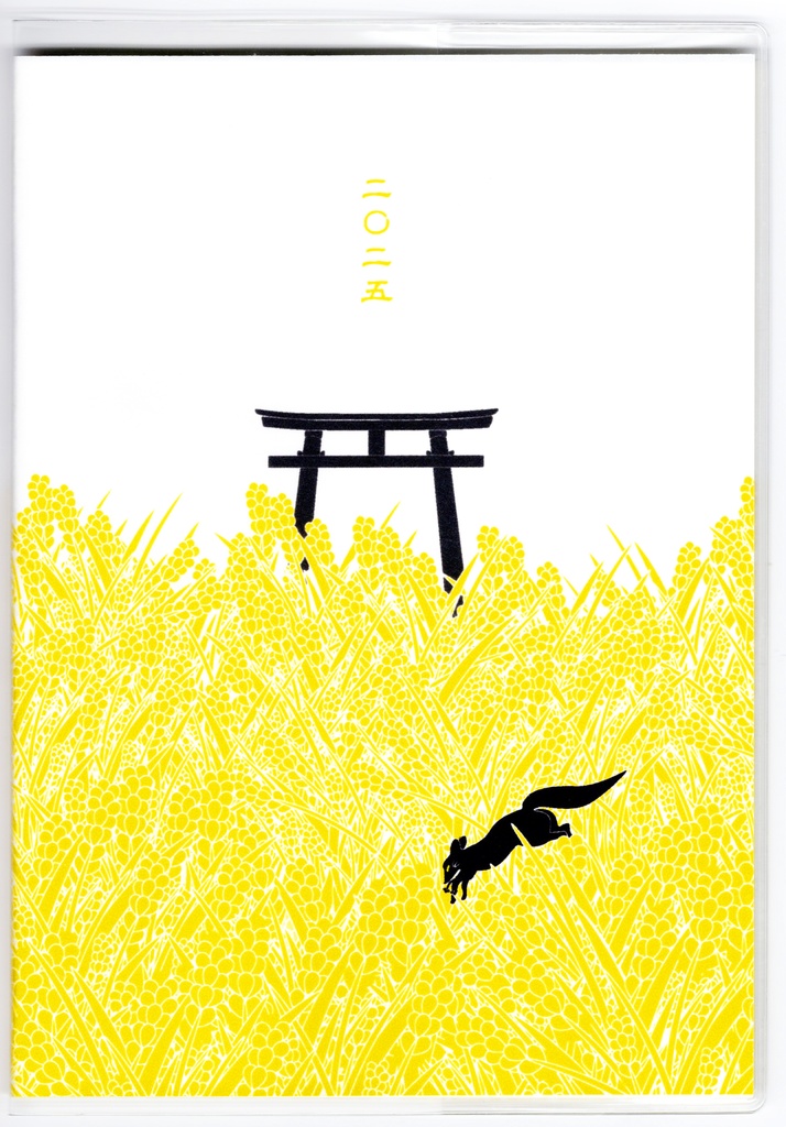 10月始まり 2025年 黒狛狐と穂波 スケジュール手帳 イラストカバー2枚 栞付き B6 全48ページ 巳年 狐の嫁入り 狛狐 狐面