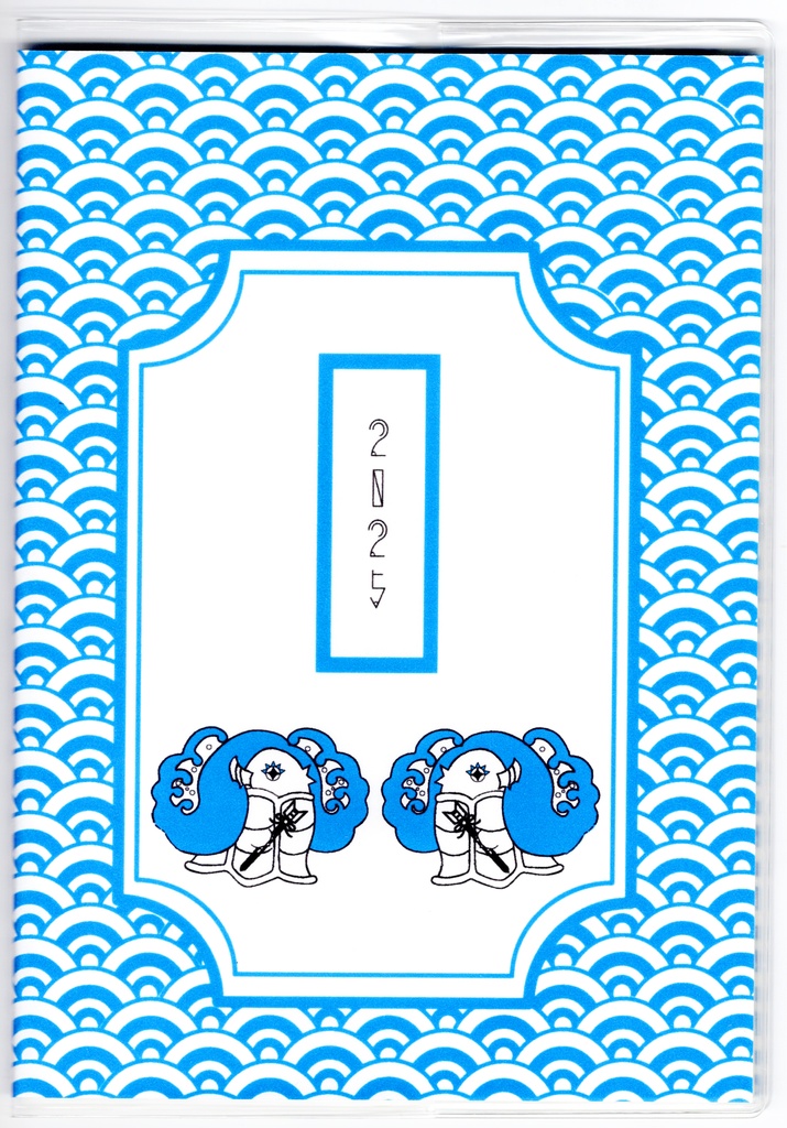 10月始まり 2025年 破魔矢アマビエ スケジュール手帳 イラストカバー2枚 栞付き B6 全48ページ 巳年 妖怪