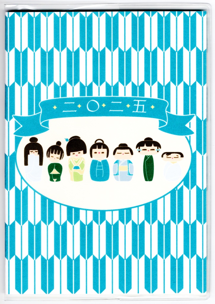 10月始まり 2025年 青こけし スケジュール手帳 イラストカバー2枚 栞付き B6 全48ページ 巳年 昭和 レトロ