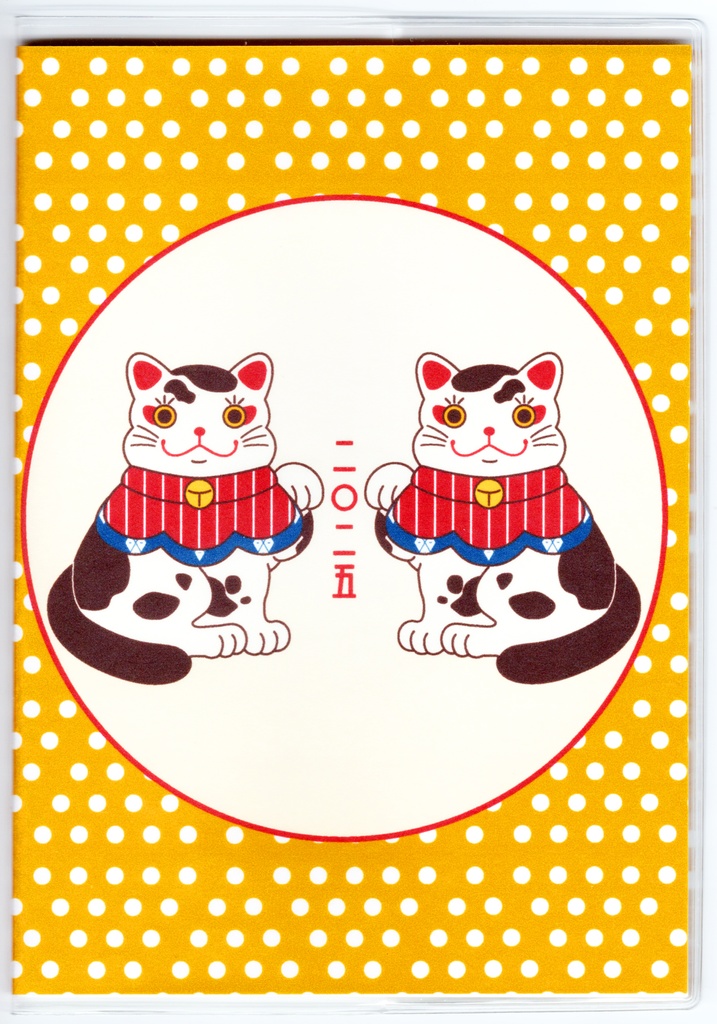10月始まり 2025年 福招き猫 スケジュール手帳 イラストカバー2枚 栞付き B6 全48ページ 巳年 猫 三毛猫 昭和 レトロ