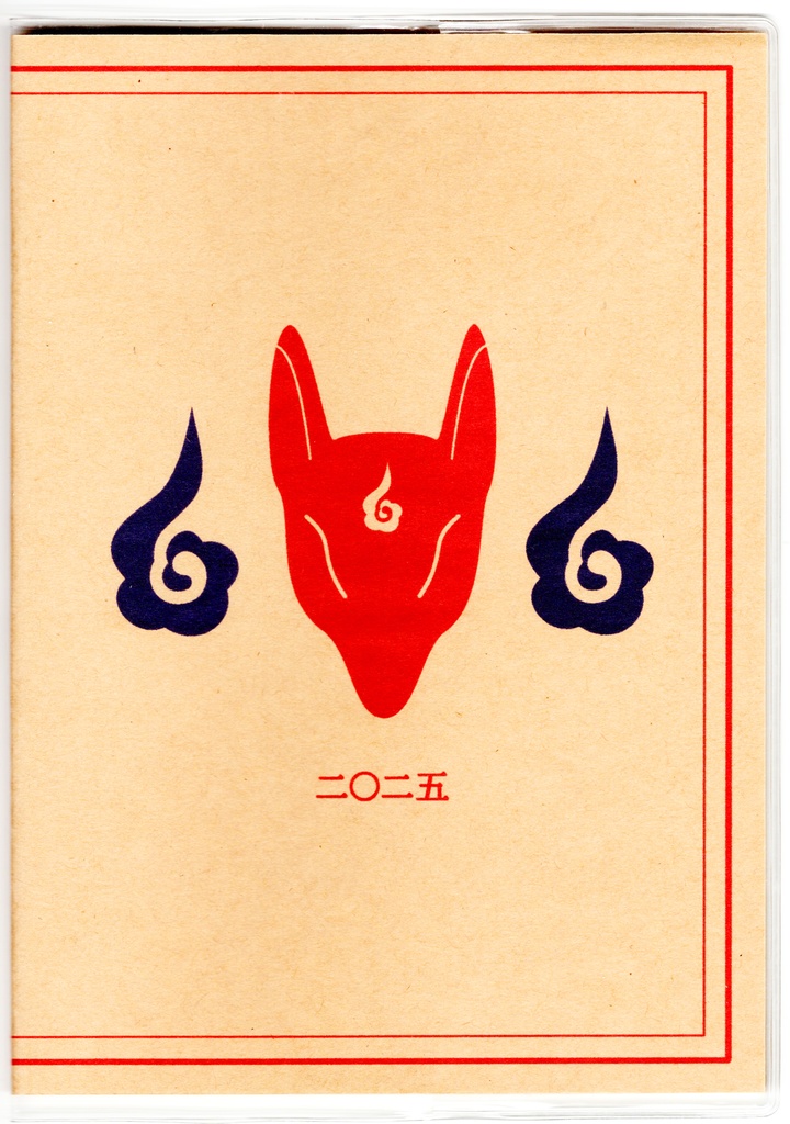 4月始まり 2025年 紅風鈴狐 スケジュール手帳 イラストカバー2枚 栞付き B6 全48ページ 巳年 狐の嫁入り 狛狐 狐面