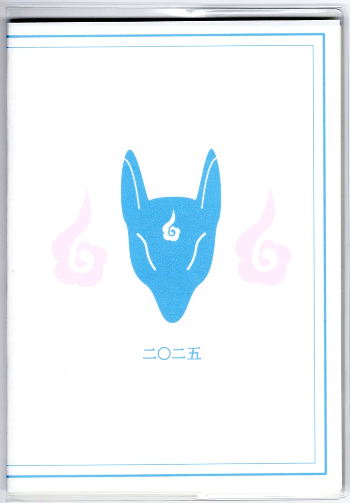 4月始まり 2025年 藍風鈴狐 スケジュール手帳 イラストカバー2枚 栞付き B6 全48ページ 巳年 狐の嫁入り 狛狐 狐面
