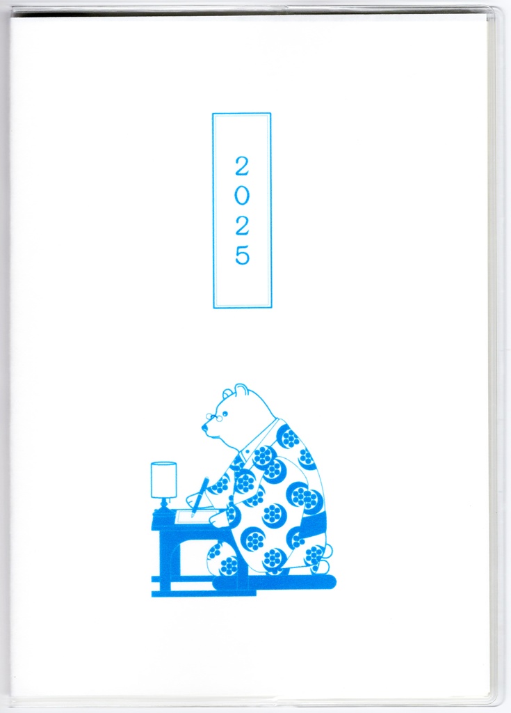 4月始まり 2025年 文豪熊原稿用紙 スケジュール手帳 イラストカバー2枚 栞付き B6 全48ページ 巳年 文豪 万年筆 着物 動物