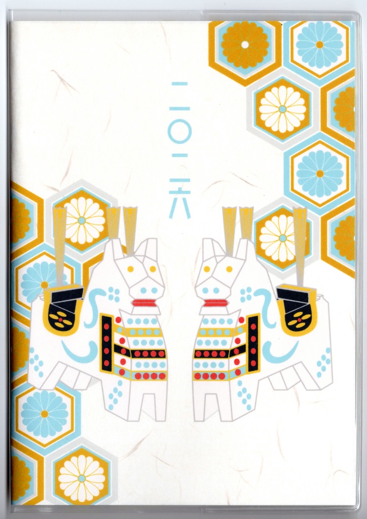 10月始まり 2026年 白八幡馬 スケジュール手帳 イラストカバー2枚 栞付き B6 全48ページ 午年 馬 十二支 民芸品