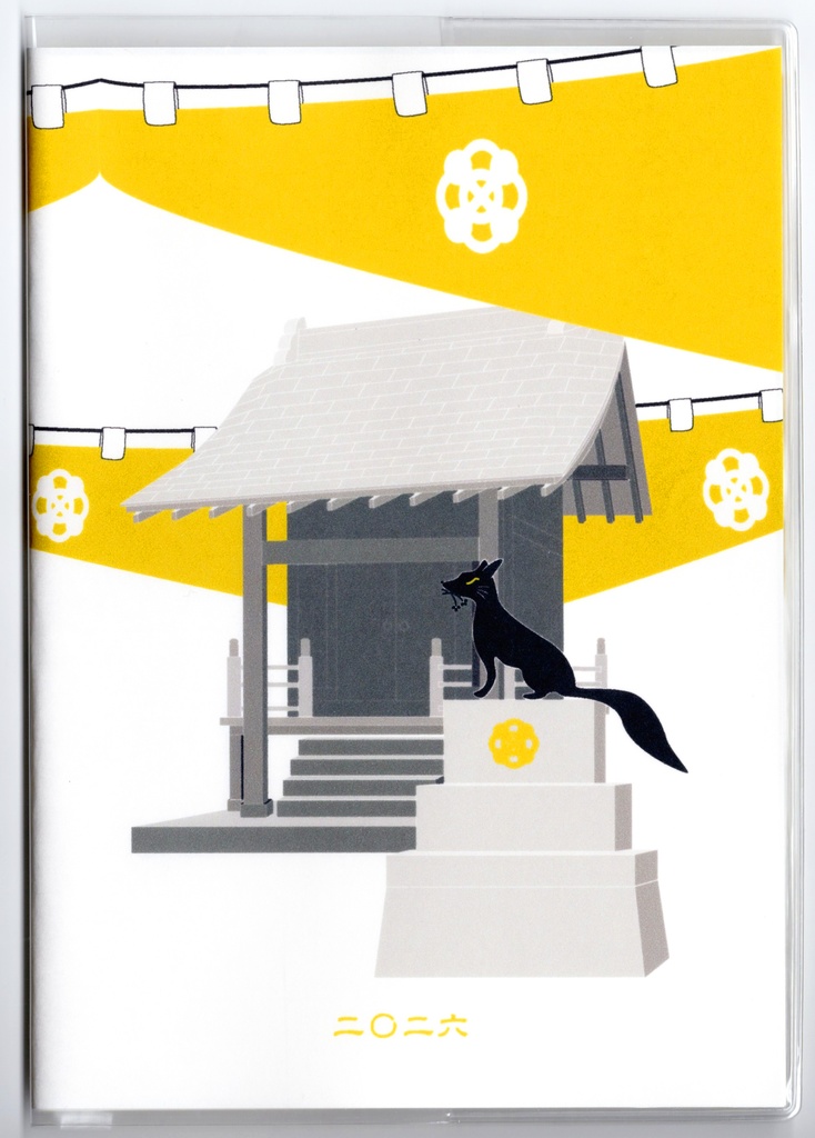 10月始まり 2026年 黒狛狐と穂波 スケジュール手帳 イラストカバー2枚 栞付き B6 全48ページ 午年 馬 十二支 狐の嫁入り 狐面 動物