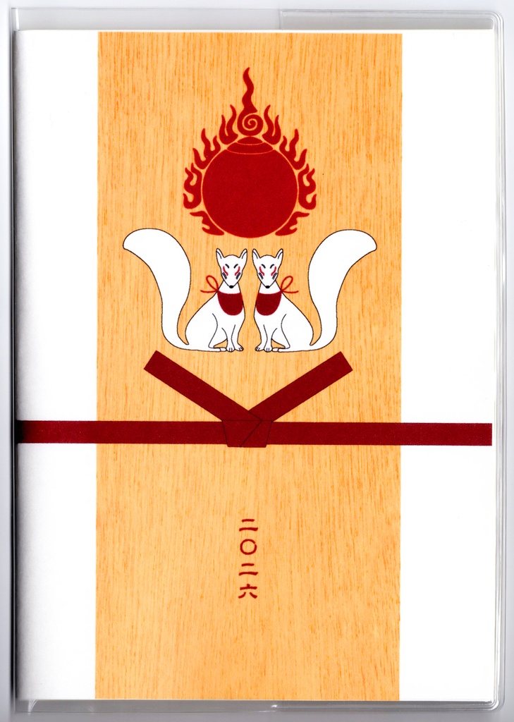 10月始まり 2026年 御札狐 スケジュール手帳 イラストカバー2枚 栞付き B6 全48ページ 午年 馬 十二支 狐面 狛狐 狐 動物