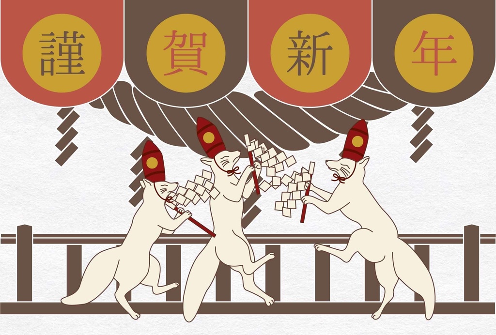 2026 神主狛狐 年賀状5枚セット お正月 新年 馬 午年 謹賀新年 賀正 迎春 日本 和 ポストカード 十二支 狐 狐の嫁入り