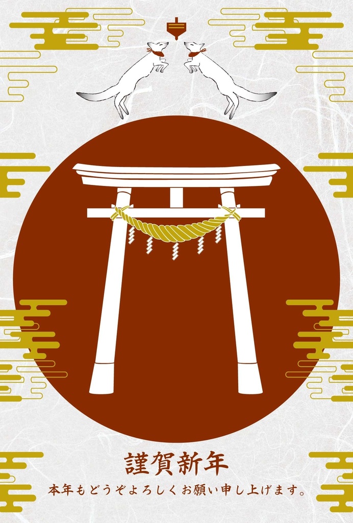 2026 独楽狐 年賀状5枚セット お正月 新年 馬 午年 謹賀新年 賀正 迎春 日本 和 ポストカード 十二支 狐 狐の嫁入り